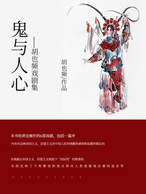 cover image of 鬼与人心——胡也频戏剧集